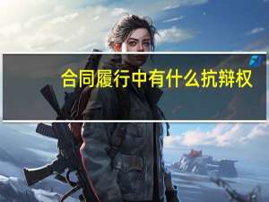 合同履行中有什么抗辩权