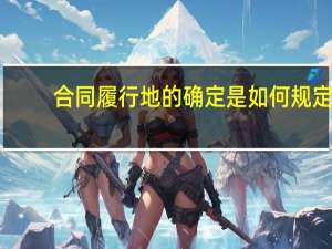 合同履行地的确定是如何规定