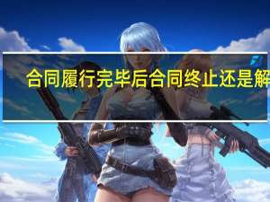合同履行完毕后合同终止还是解除