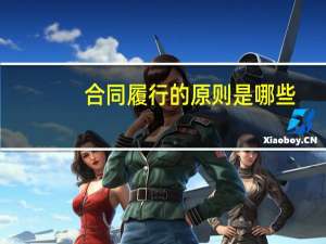 合同履行的原则是哪些