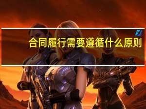 合同履行需要遵循什么原则