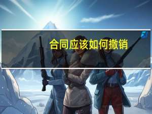 合同应该如何撤销