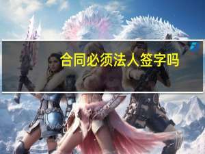 合同必须法人签字吗