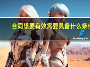 合同想要有效需要具备什么条件
