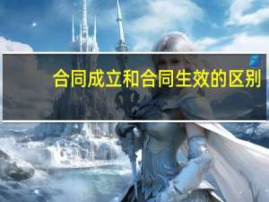 合同成立和合同生效的区别
