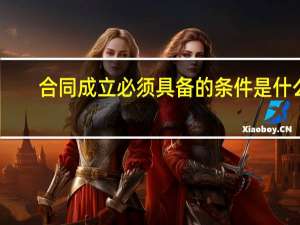 合同成立必须具备的条件是什么