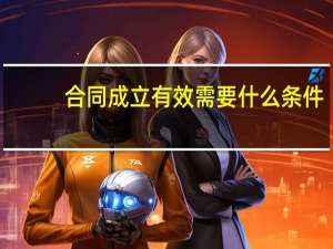 合同成立有效需要什么条件