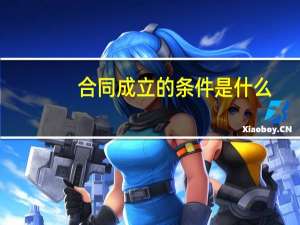 合同成立的条件是什么