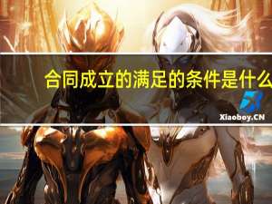 合同成立的满足的条件是什么