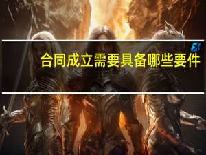合同成立需要具备哪些要件