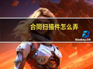 合同扫描件怎么弄