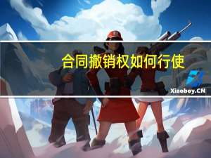 合同撤销权如何行使