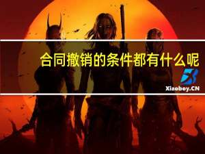 合同撤销的条件都有什么呢