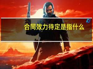 合同效力待定是指什么