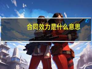 合同效力是什么意思