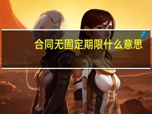 合同无固定期限什么意思