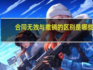 合同无效与撤销的区别是哪些