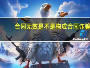 合同无效是不是构成合同诈骗