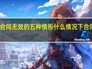 合同无效的五种情形什么情况下合同无效