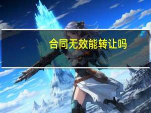 合同无效能转让吗