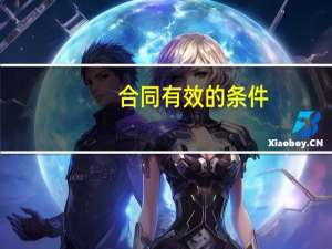 合同有效的条件