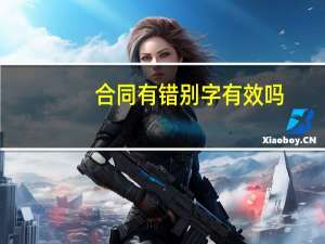 合同有错别字有效吗