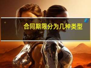 合同期限分为几种类型