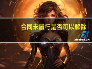 合同未履行是否可以解除