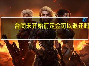 合同未开始前定金可以退还吗