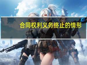 合同权利义务终止的情形