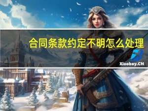 合同条款约定不明怎么处理