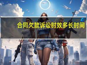 合同欠款诉讼时效多长时间