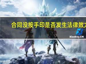合同没按手印是否发生法律效力