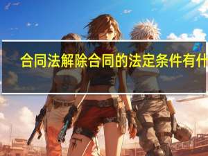 合同法解除合同的法定条件有什么
