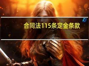 合同法115条定金条款（合同法情势变更条款）