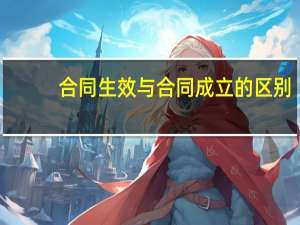 合同生效与合同成立的区别
