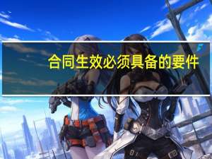 合同生效必须具备的要件