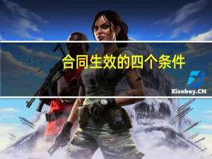 合同生效的四个条件