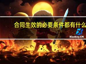 合同生效的必要条件都有什么