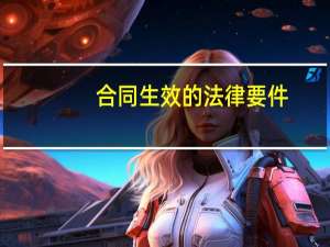 合同生效的法律要件