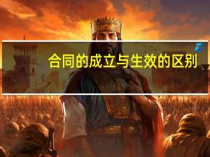 合同的成立与生效的区别