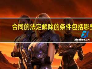 合同的法定解除的条件包括哪些