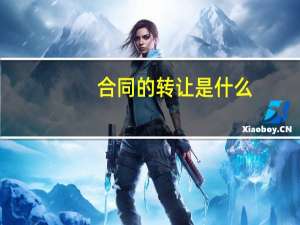 合同的转让是什么