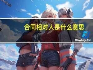 合同相对人是什么意思