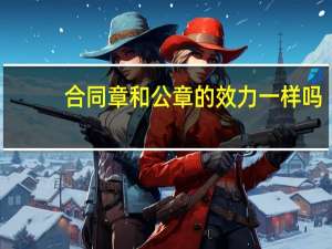 合同章和公章的效力一样吗