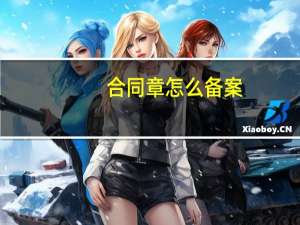 合同章怎么备案