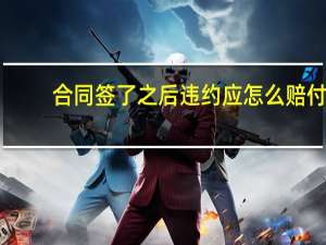 合同签了之后违约应怎么赔付