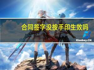 合同签字没按手印生效吗