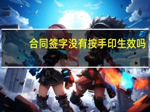 合同签字没有按手印生效吗