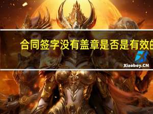 合同签字没有盖章是否是有效的